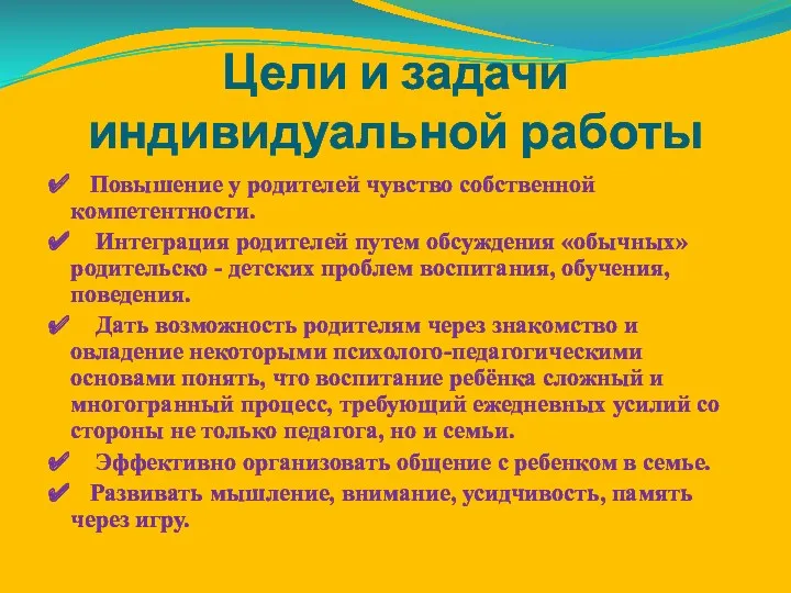 Цели и задачи индивидуальной работы  Повышение у родителей чувство