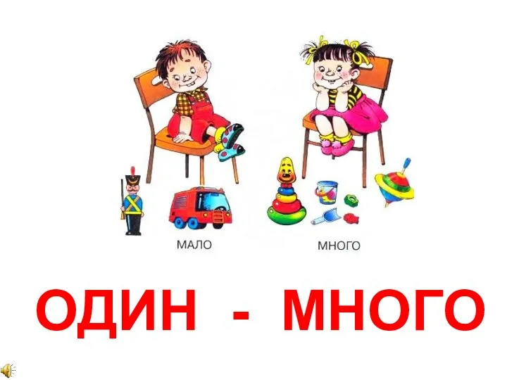 ОДИН - МНОГО