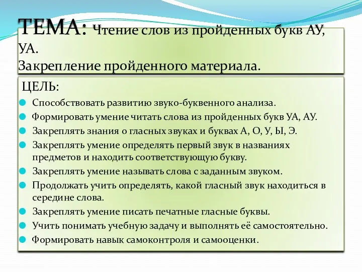 ТЕМА: Чтение слов из пройденных букв АУ, УА. Закрепление пройденного