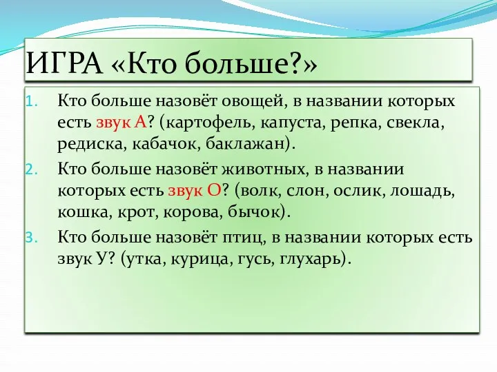 ИГРА «Кто больше?» Кто больше назовёт овощей, в названии которых