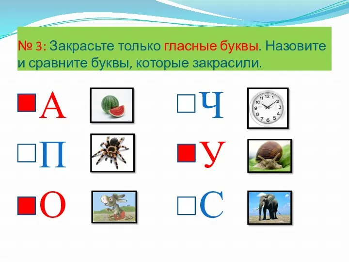 № 3: Закрасьте только гласные буквы. Назовите и сравните буквы,