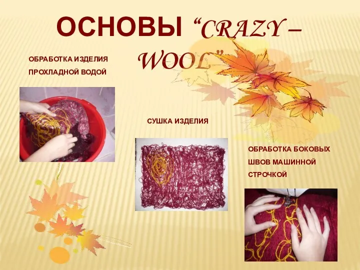 ОСНОВЫ “CRAZY – WOOL” ОБРАБОТКА ИЗДЕЛИЯ ПРОХЛАДНОЙ ВОДОЙ СУШКА ИЗДЕЛИЯ ОБРАБОТКА БОКОВЫХ ШВОВ МАШИННОЙ СТРОЧКОЙ