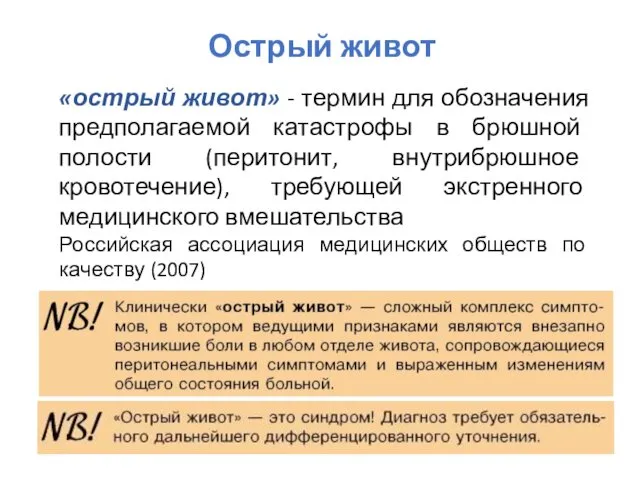 Острый живот «острый живот» - термин для обозначения предполагаемой катастрофы