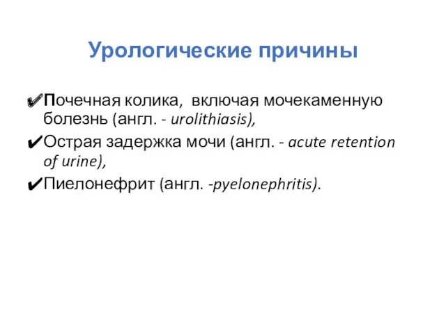 Урологические причины Почечная колика, включая мочекаменную болезнь (англ. - urolithiasis),