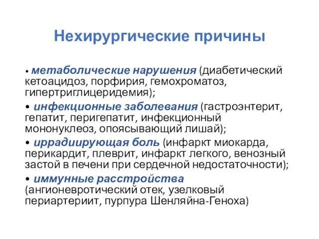 Нехирургические причины • метаболические нарушения (диабетический кетоацидоз, порфирия, гемохроматоз, гипертриглицеридемия);