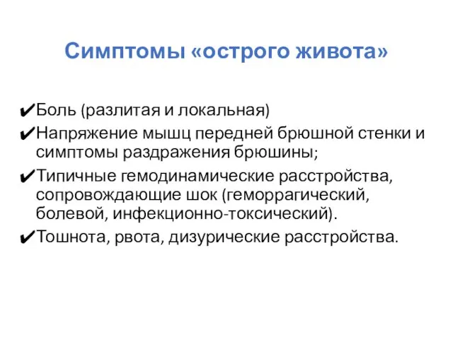 Симптомы «острого живота» Боль (разлитая и локальная) Напряжение мышц передней