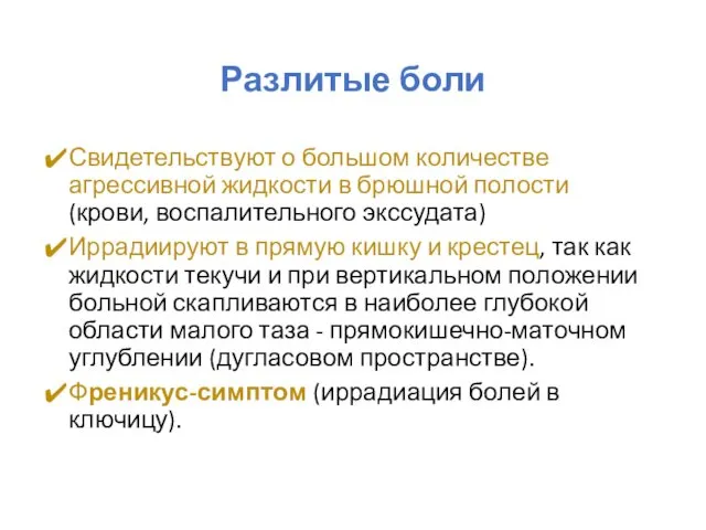 Разлитые боли Свидетельствуют о большом количестве агрессивной жидкости в брюшной