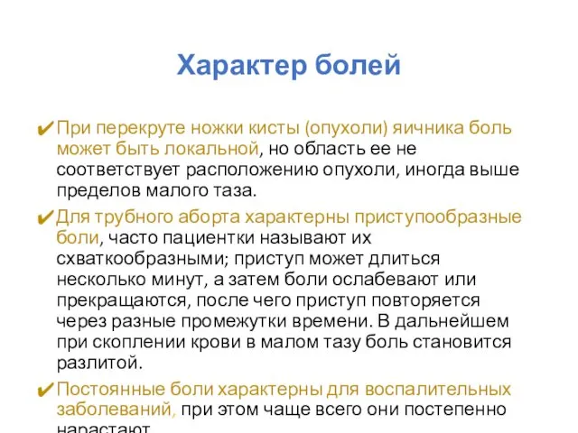 Характер болей При перекруте ножки кисты (опухоли) яичника боль может