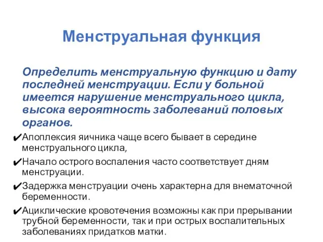 Менструальная функция Определить менструальную функцию и дату последней менструации. Если