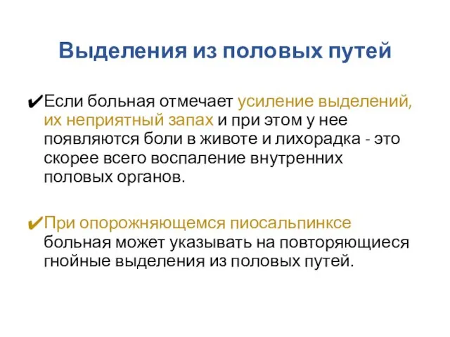 Выделения из половых путей Если больная отмечает усиление выделений, их