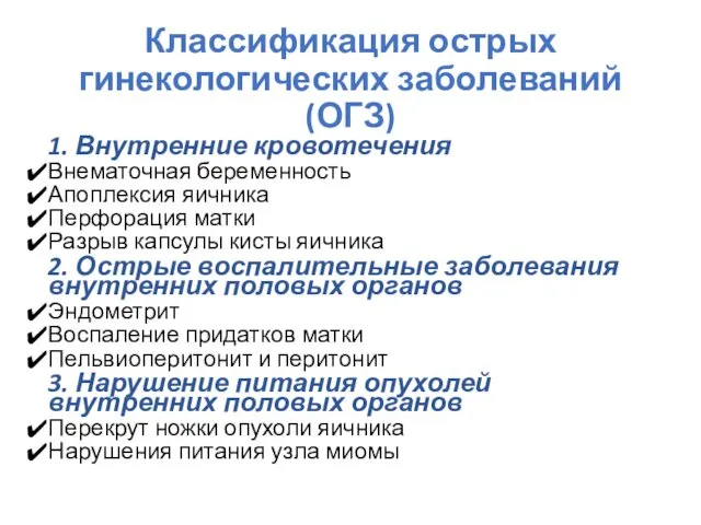 Классификация острых гинекологических заболеваний (ОГЗ) 1. Внутренние кровотечения Внематочная беременность