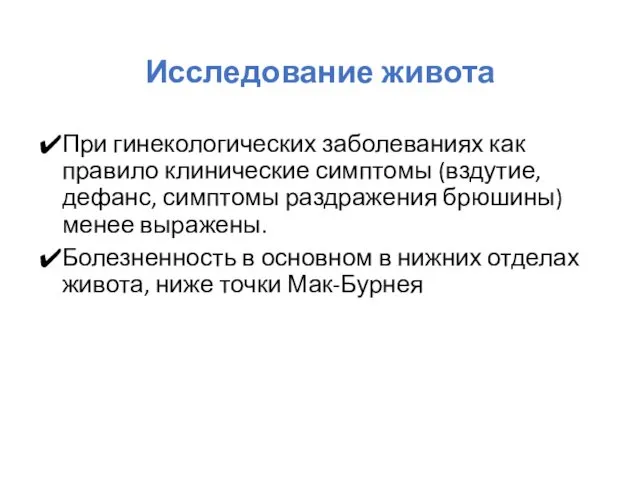 Исследование живота При гинекологических заболеваниях как правило клинические симптомы (вздутие,