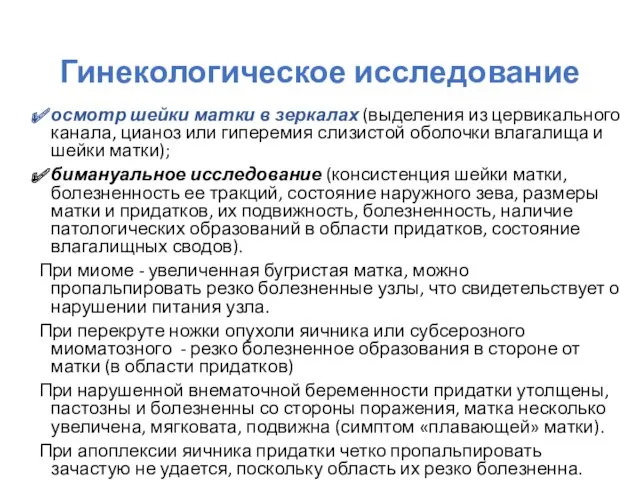 Гинекологическое исследование осмотр шейки матки в зеркалах (выделения из цервикального