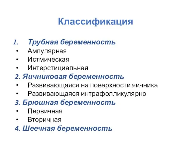 Классификация Трубная беременность Ампулярная Истмическая Интерстициальная 2. Яичниковая беременность Развивающаяся