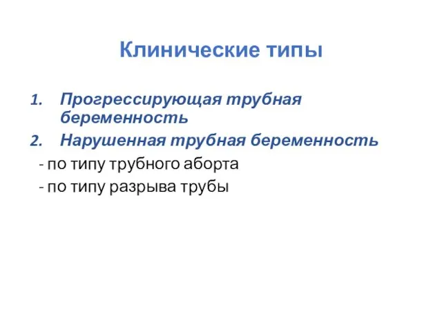 Клинические типы Прогрессирующая трубная беременность Нарушенная трубная беременность - по