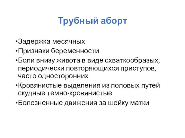 Трубный аборт Задержка месячных Признаки беременности Боли внизу живота в