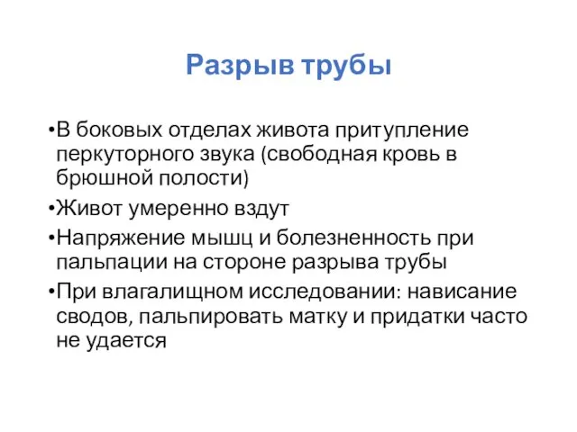 Разрыв трубы В боковых отделах живота притупление перкуторного звука (свободная