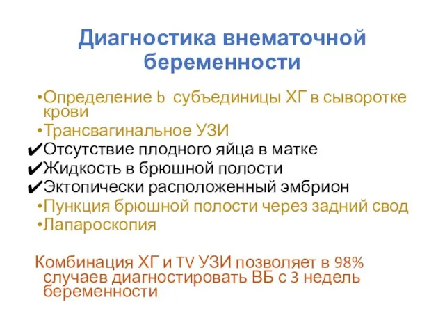 Диагностика внематочной беременности Определение b субъединицы ХГ в сыворотке крови