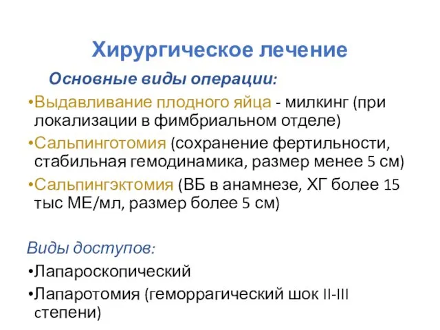 Хирургическое лечение Основные виды операции: Выдавливание плодного яйца - милкинг