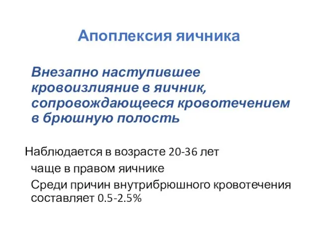 Апоплексия яичника Внезапно наступившее кровоизлияние в яичник, сопровождающееся кровотечением в