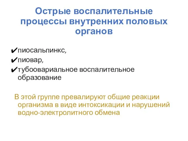 Острые воспалительные процессы внутренних половых органов пиосальпинкс, пиовар, тубоовариальное воспалительное