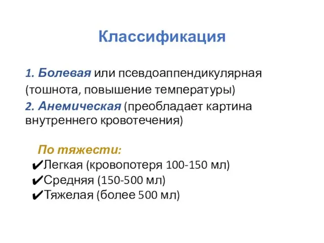 Классификация 1. Болевая или псевдоаппендикулярная (тошнота, повышение температуры) 2. Анемическая