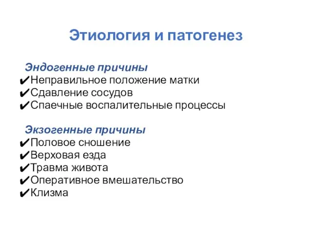 Этиология и патогенез Эндогенные причины Неправильное положение матки Сдавление сосудов