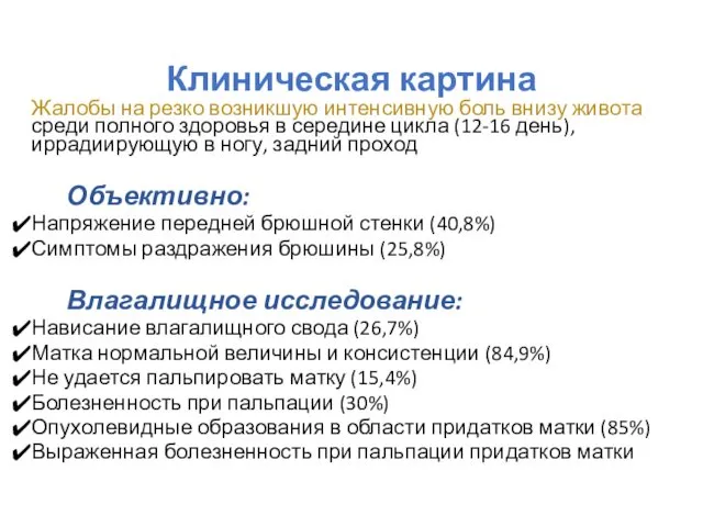 Клиническая картина Жалобы на резко возникшую интенсивную боль внизу живота