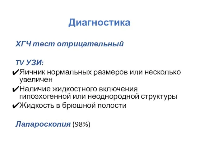 Диагностика ХГЧ тест отрицательный TV УЗИ: Яичник нормальных размеров или