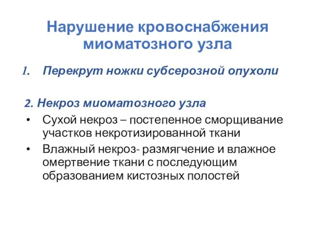 Нарушение кровоснабжения миоматозного узла Перекрут ножки субсерозной опухоли 2. Некроз