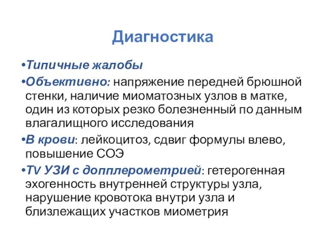 Диагностика Типичные жалобы Объективно: напряжение передней брюшной стенки, наличие миоматозных