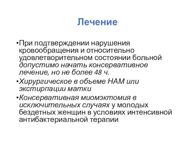 Лечение При подтверждении нарушения кровообращения и относительно удовлетворительном состоянии больной