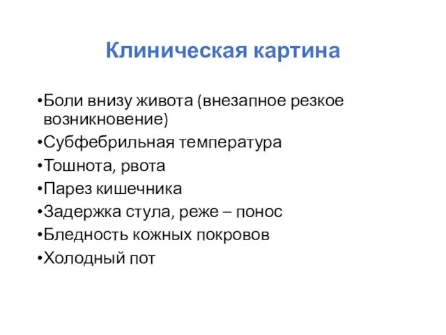 Клиническая картина Боли внизу живота (внезапное резкое возникновение) Субфебрильная температура