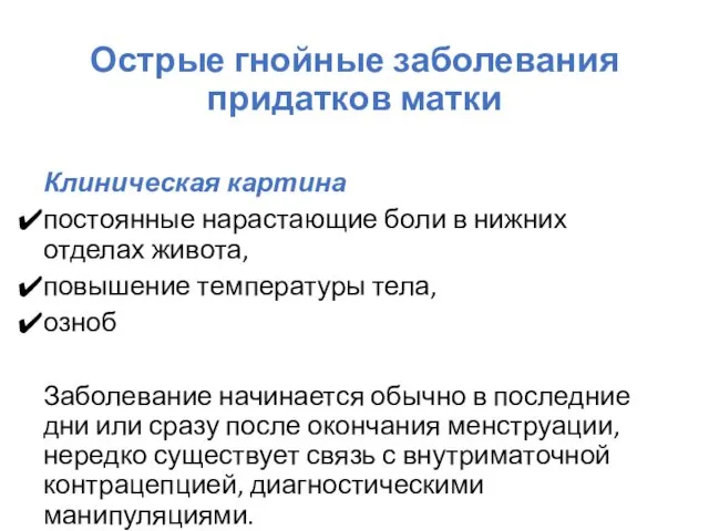 Острые гнойные заболевания придатков матки Клиническая картина постоянные нарастающие боли