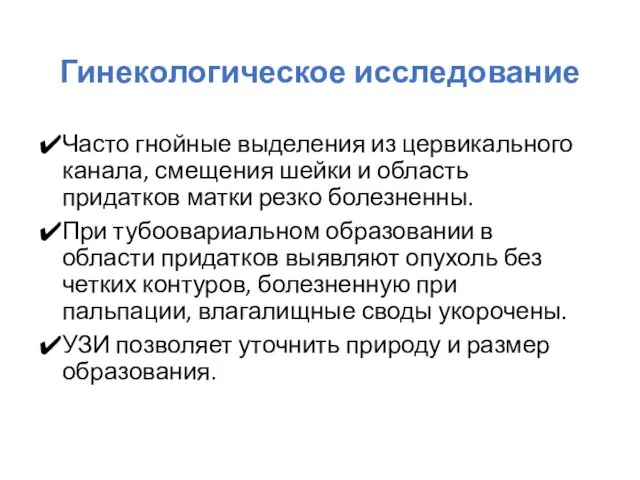 Гинекологическое исследование Часто гнойные выделения из цервикального канала, смещения шейки