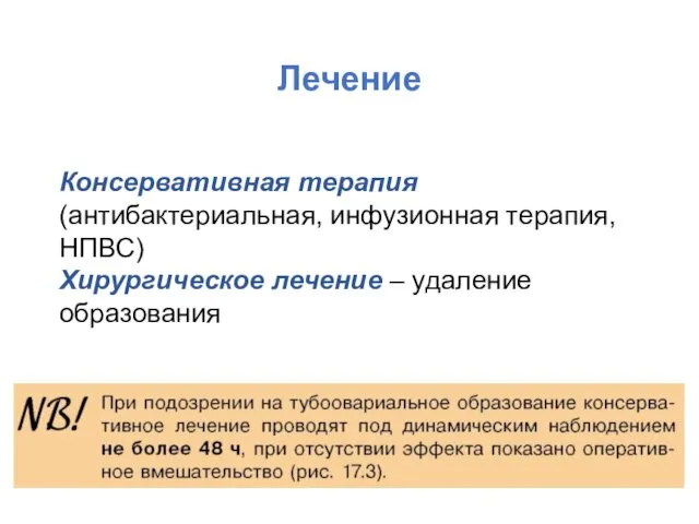 Лечение Консервативная терапия (антибактериальная, инфузионная терапия, НПВС) Хирургическое лечение – удаление образования