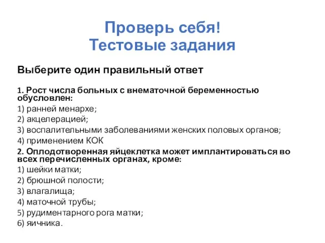 Проверь себя! Тестовые задания Выберите один правильный ответ 1. Рост