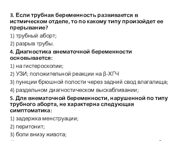 3. Если трубная беременность развивается в истмическом отделе, то по