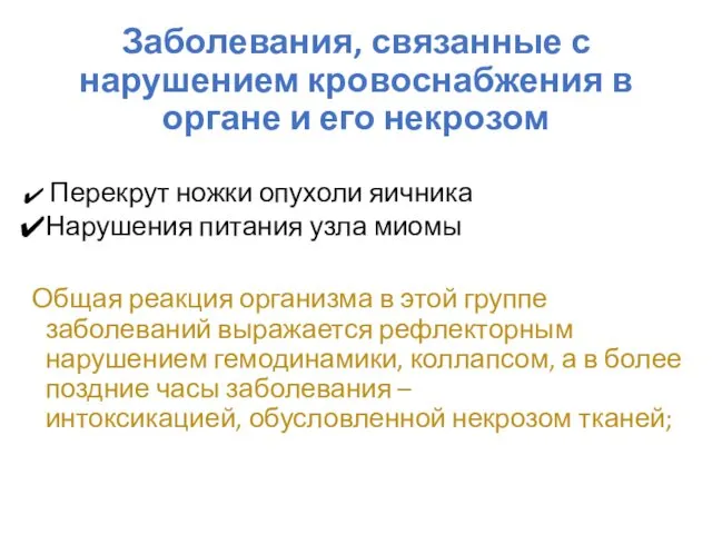 Заболевания, связанные с нарушением кровоснабжения в органе и его некрозом