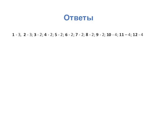 Ответы 1 - 3, 2 - 3; 3 - 2;