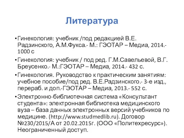 Литература Гинекология: учебник /под редакцией В.Е.Радзинского, А.М.Фукса.- М.: ГЭОТАР –