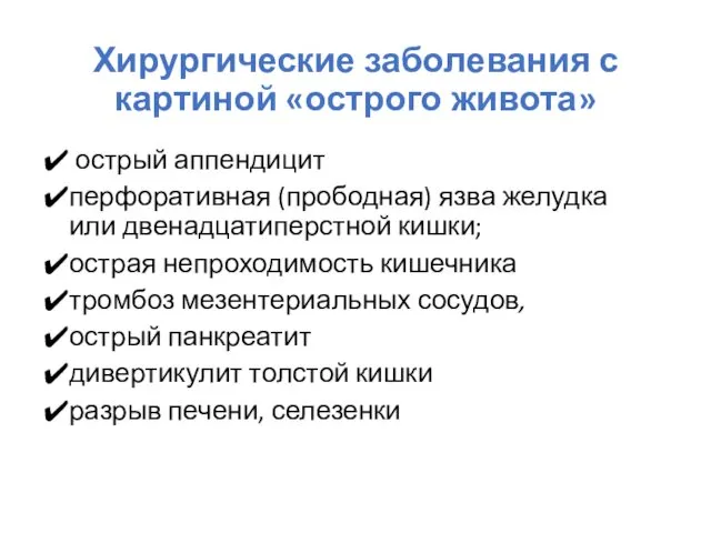 Хирургические заболевания с картиной «острого живота» острый аппендицит перфоративная (прободная)