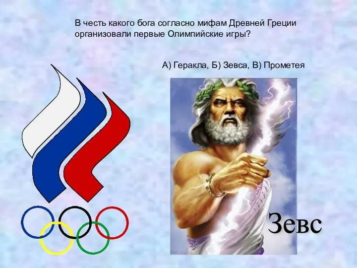 В честь какого бога согласно мифам Древней Греции организовали первые Олимпийские игры? А)