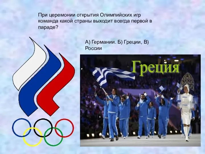 При церемонии открытия Олимпийских игр команда какой страны выходит всегда первой в параде?