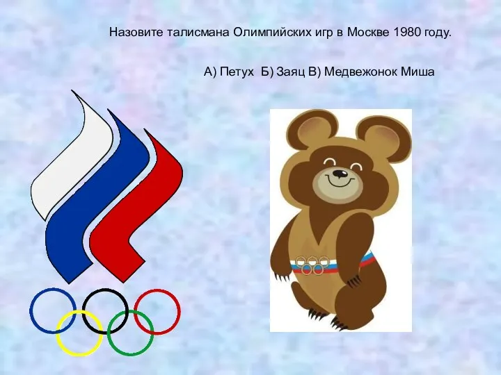 Назовите талисмана Олимпийских игр в Москве 1980 году. А) Петух Б) Заяц В) Медвежонок Миша