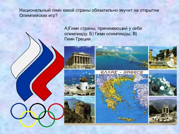 Национальный гимн какой страны обязательно звучит на открытии Олимпийских игр? А)Гимн страны, принимающей