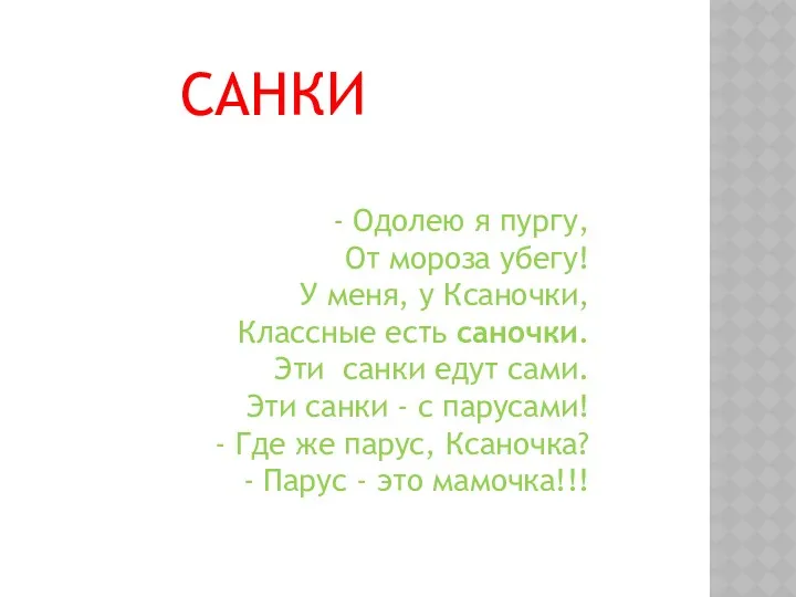 САНКИ - Одолею я пургу, От мороза убегу! У меня,