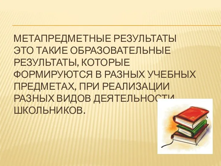 Метапредметные результаты это такие образовательные результаты, которые формируются в разных