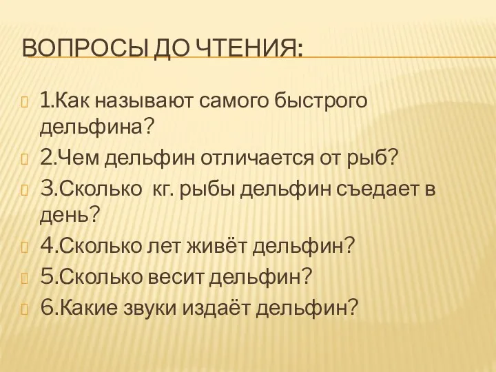 Вопросы до чтения: 1.Как называют самого быстрого дельфина? 2.Чем дельфин