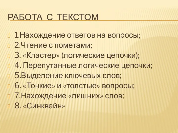 Работа с текстом 1.Нахождение ответов на вопросы; 2.Чтение с пометами;